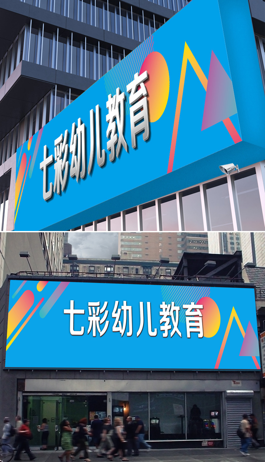原创大气通用可爱幼儿园培训班门头设计方便制作-版权可商用