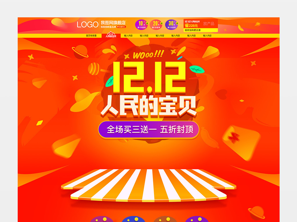 橙红淘宝双12人民的宝贝承接页首页装修