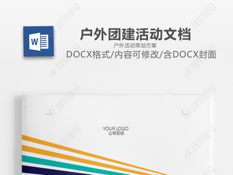 炫彩撞色线条团建文档户外活动策划方案范文