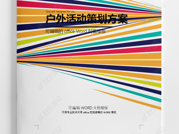 炫彩撞色线条团建文档户外活动策划方案范文