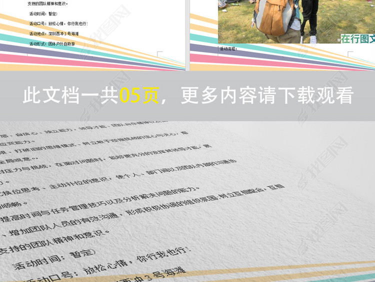 炫彩撞色线条团建文档户外活动策划方案范文