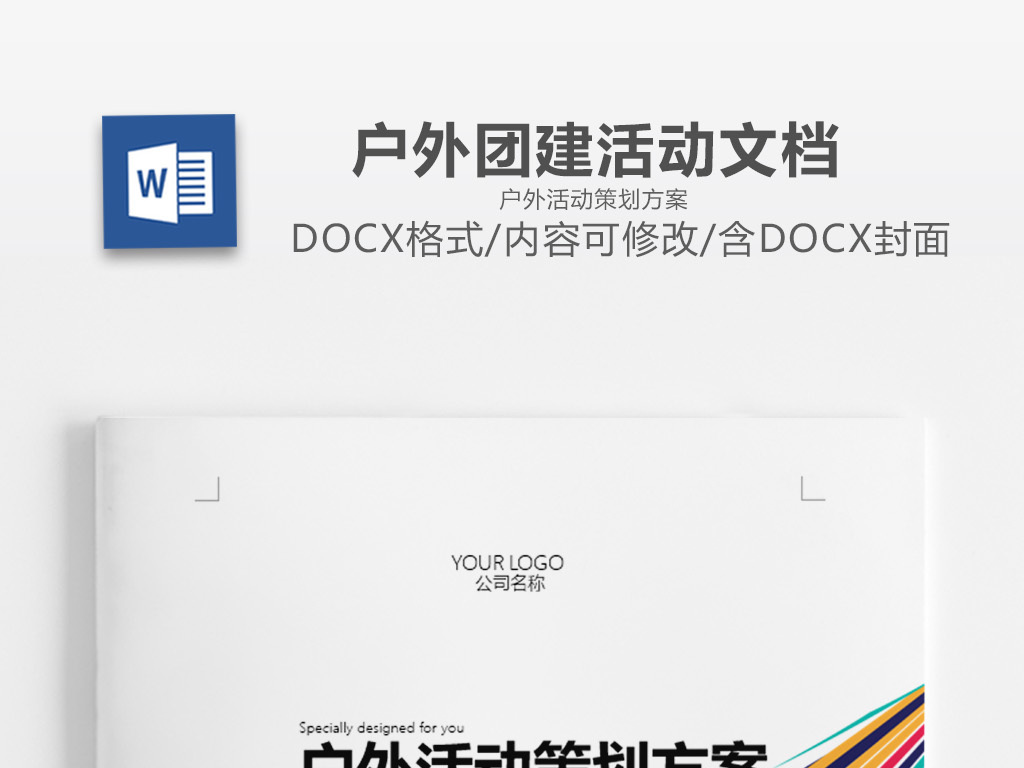 炫彩撞色线条团建文档户外活动策划方案范文