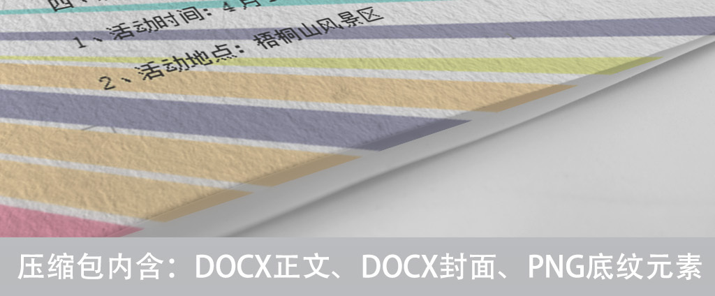 炫彩撞色线条团建文档户外活动策划方案范文