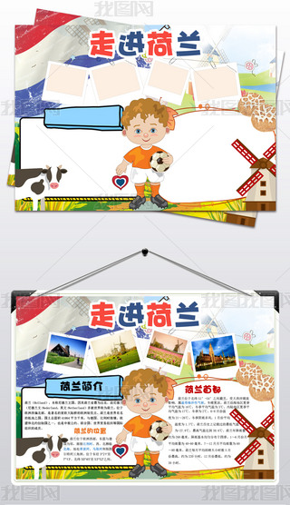 荷兰风情手抄报手抄报|走进荷兰小报旅游旅行手抄报欧洲电子小报