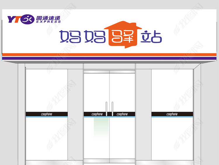 圆通速递妈妈驿站