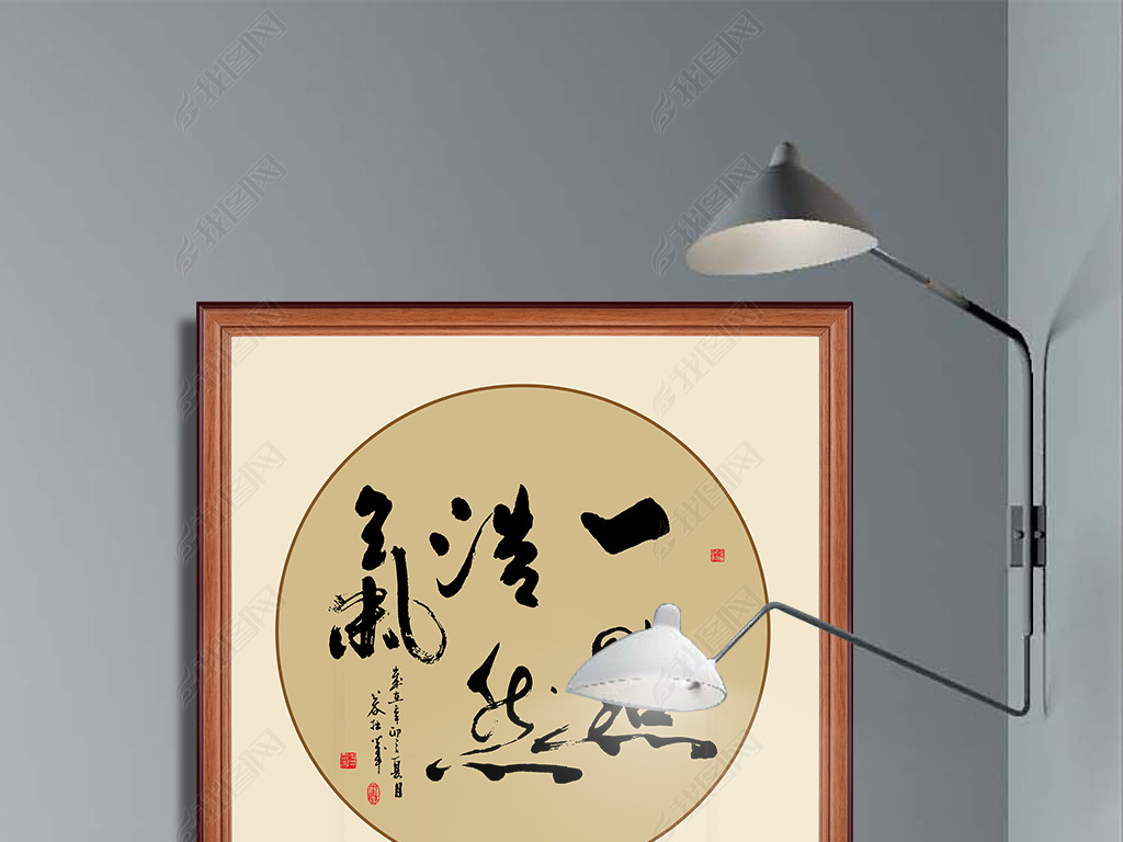 一点浩然气书法毛笔艺术字装饰画挂画