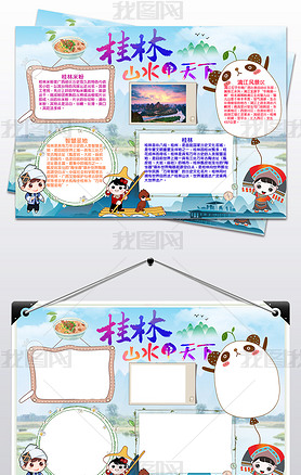 原创桂林小报我爱家乡广西桂林手抄报电子小报-版权可商用