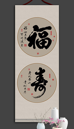 福寿中国书法作品毛笔艺术字装饰画新中式吉祥书法挂画