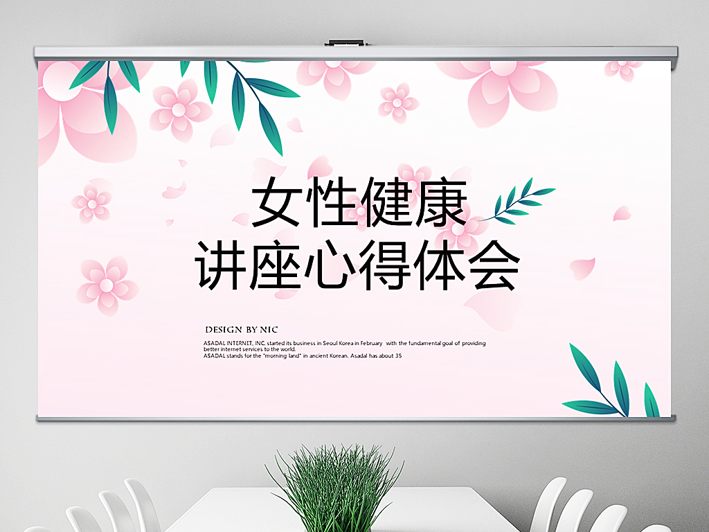 女性健康讲座心得体会PPT动态模板封含PS