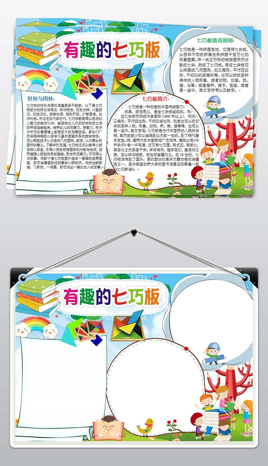 原创word版模板小报智力游戏七巧板手抄报版权可商用