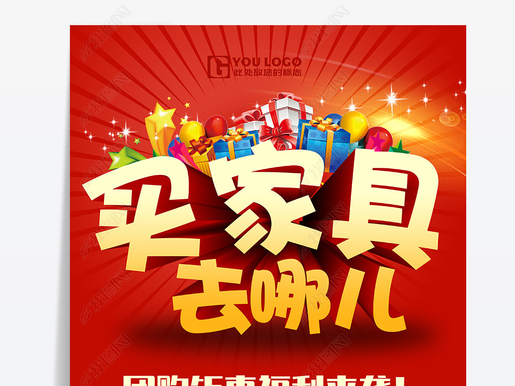 原创红色大气买家具找我们海报模板设计版权可商用