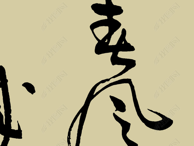 离离原上草诗词书法毛笔艺术字装饰画新中式家