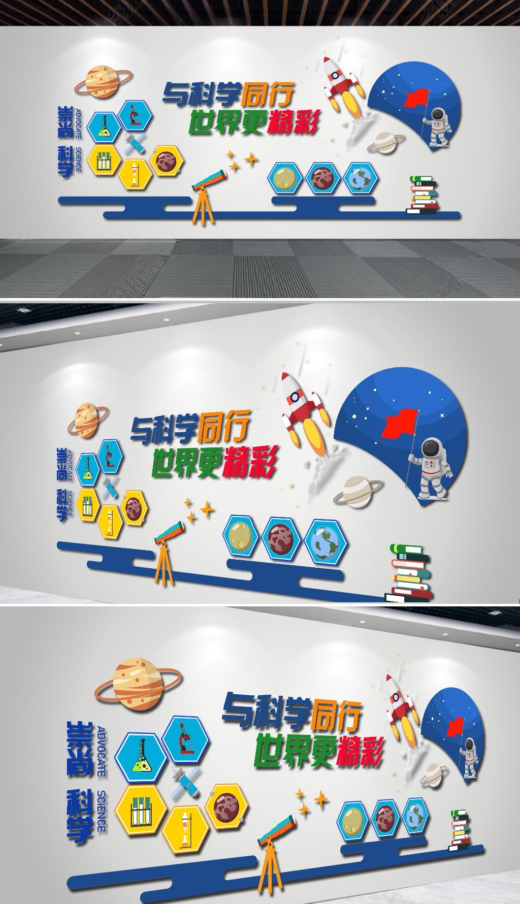 校园科普科学文化墙