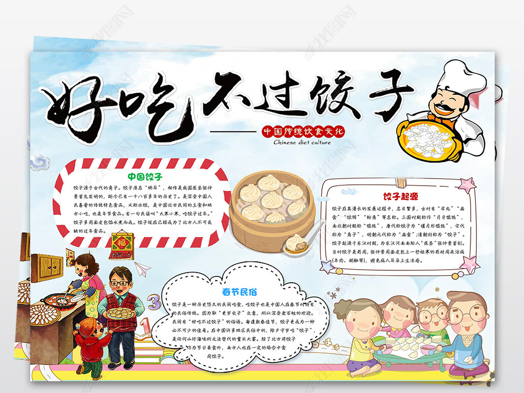 原创饺子美食小报手抄报模板下载版权可商用