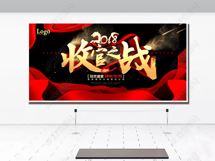 2018收官之战海报背景板模板设计