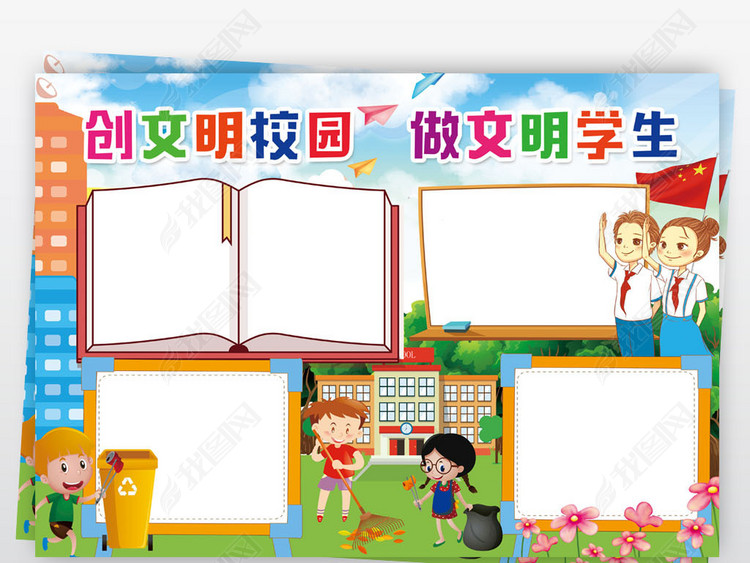 创文明校园做文明学生小报创建全国文明城市手