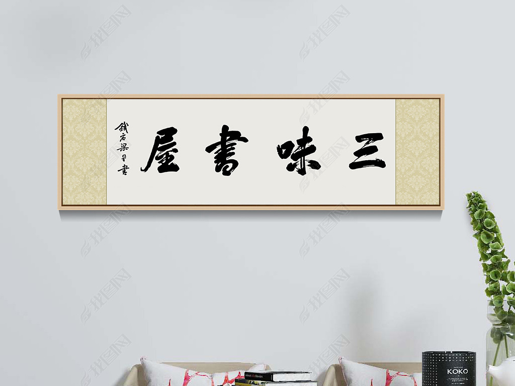 中国书法三味书屋毛笔艺术字装饰画挂画