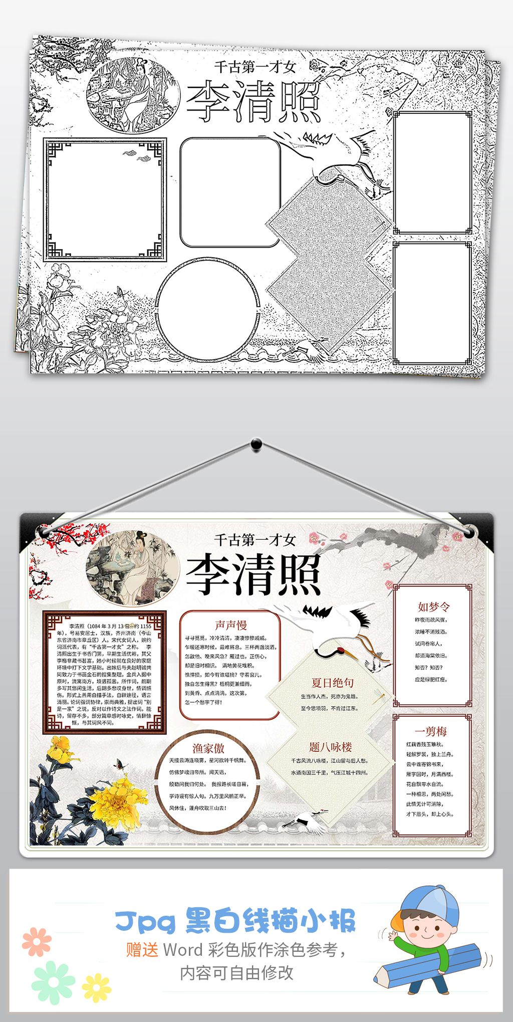 古诗宋词李清照黑白线描涂色小报下载-编号18966127-语文手抄报-我