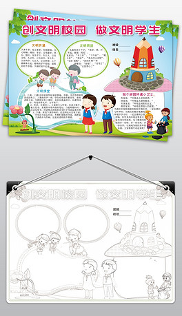 创文明校园做文明学生小报创建全国文明城市手