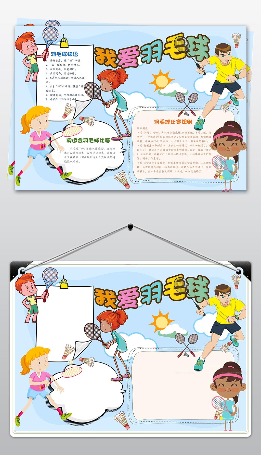 原创羽毛球体育运动小报手抄报模板下载