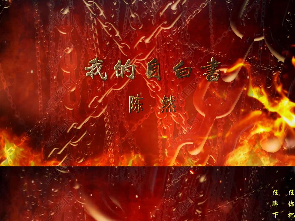 我的自白书陈然小学课文朗诵背景