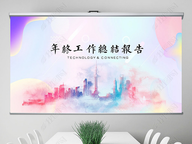 创意城市剪影2018年终总结2019工作计划通用