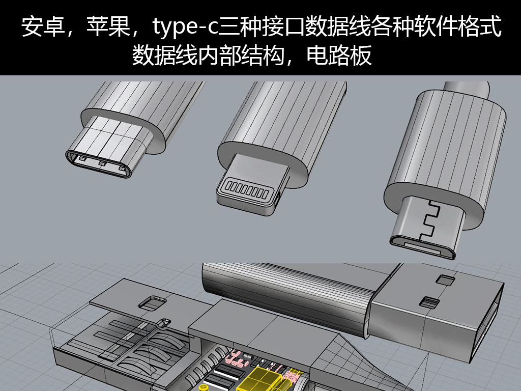 苹果安卓type-c数据线内部结构模型