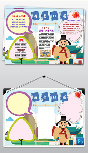 ps诗圣杜甫国学读书古诗词手抄报电子小报