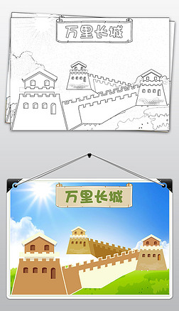 世界文化遗产万里长城黑白线描涂色小报