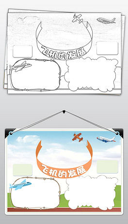 飞机的发展科技黑白线描涂色小报