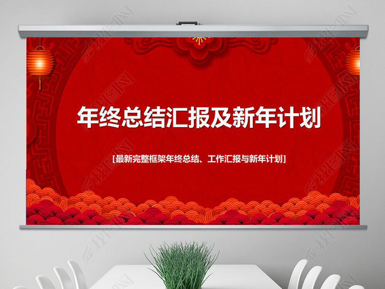 原创2019年工作汇报工作计划年终总结新年计