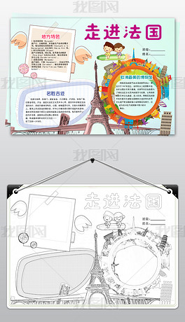 法国手抄报主题图片