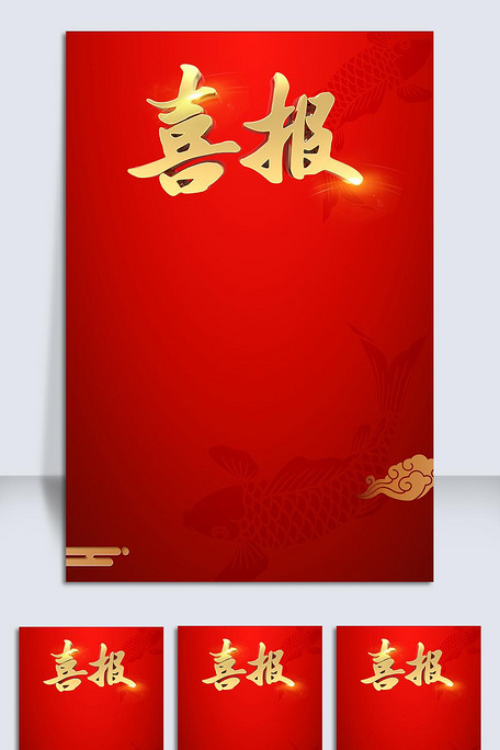 红色喜庆喜报海报模板设计