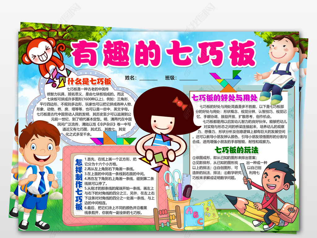 wordpsd七巧板小报数学手抄报智力游戏七巧板素材