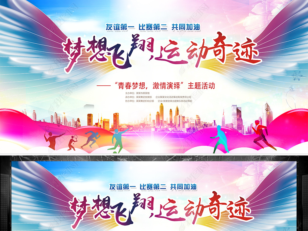 企业展板设计 > 全民运动会校园比赛运动展板比赛运动海报背景举报