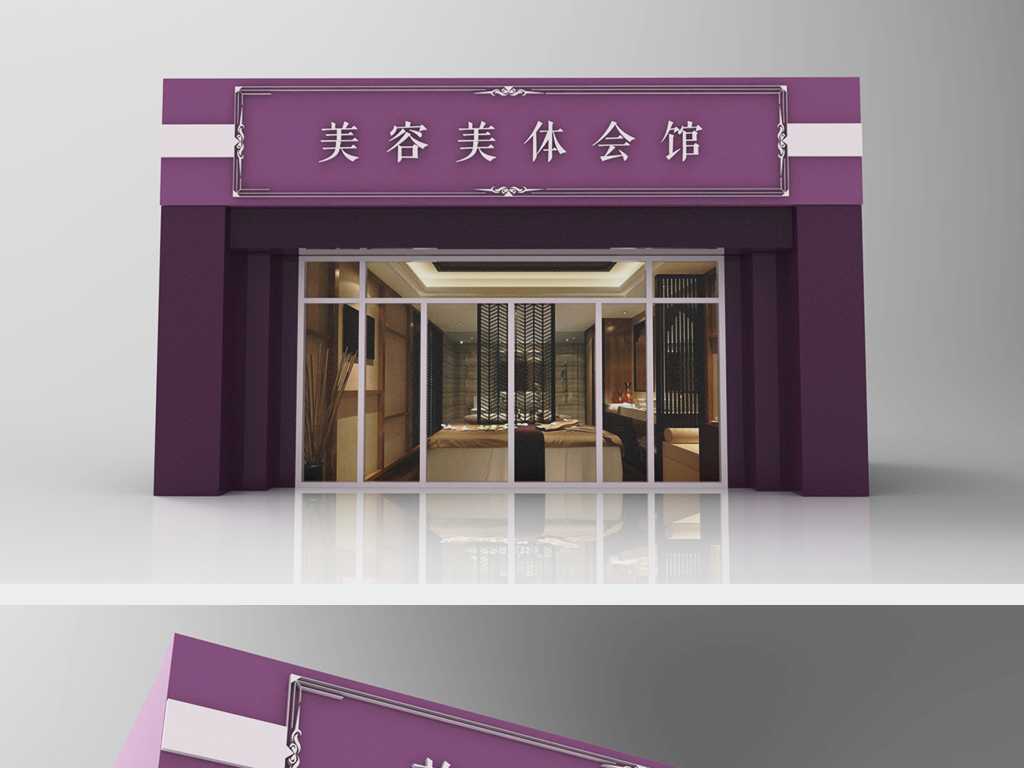 创意紫色风格美容美体养生会所门头