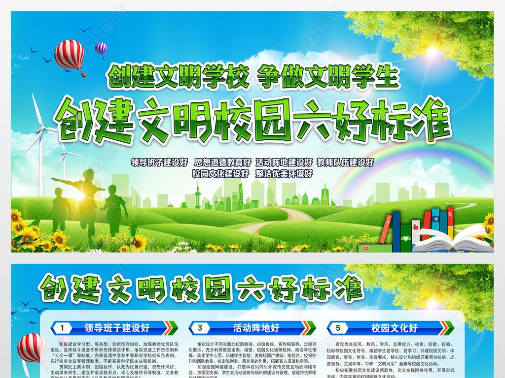 创建文明校园六个好展板