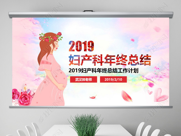 2019医院妇产科妇幼保健年终总结工作计划PP