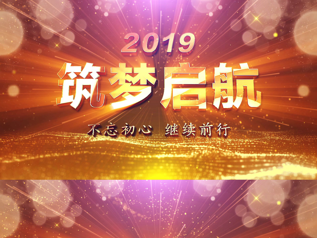 2019震撼大气年会开场人声配音视频素材