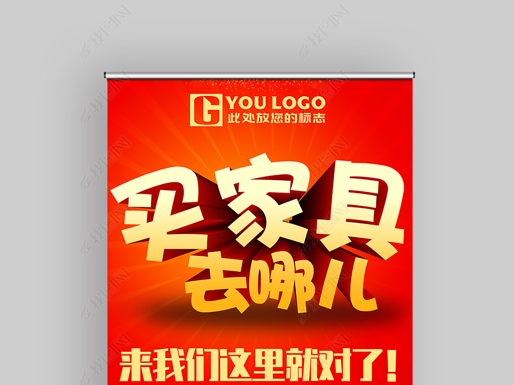 买家具找我们易拉宝模板设计