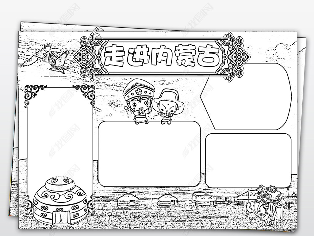 走进内蒙古旅游黑白线描涂色小报下载-编号19009008-地理手抄报-我