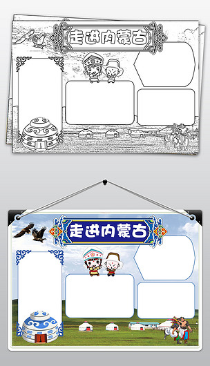 走进内蒙古旅游黑白线描涂色小报下载-编号19009008-地理手抄报-我