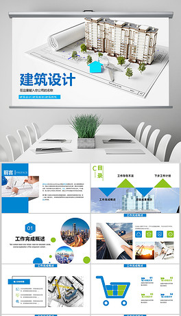 建筑设计方案汇报室内设计宣传PPT模板