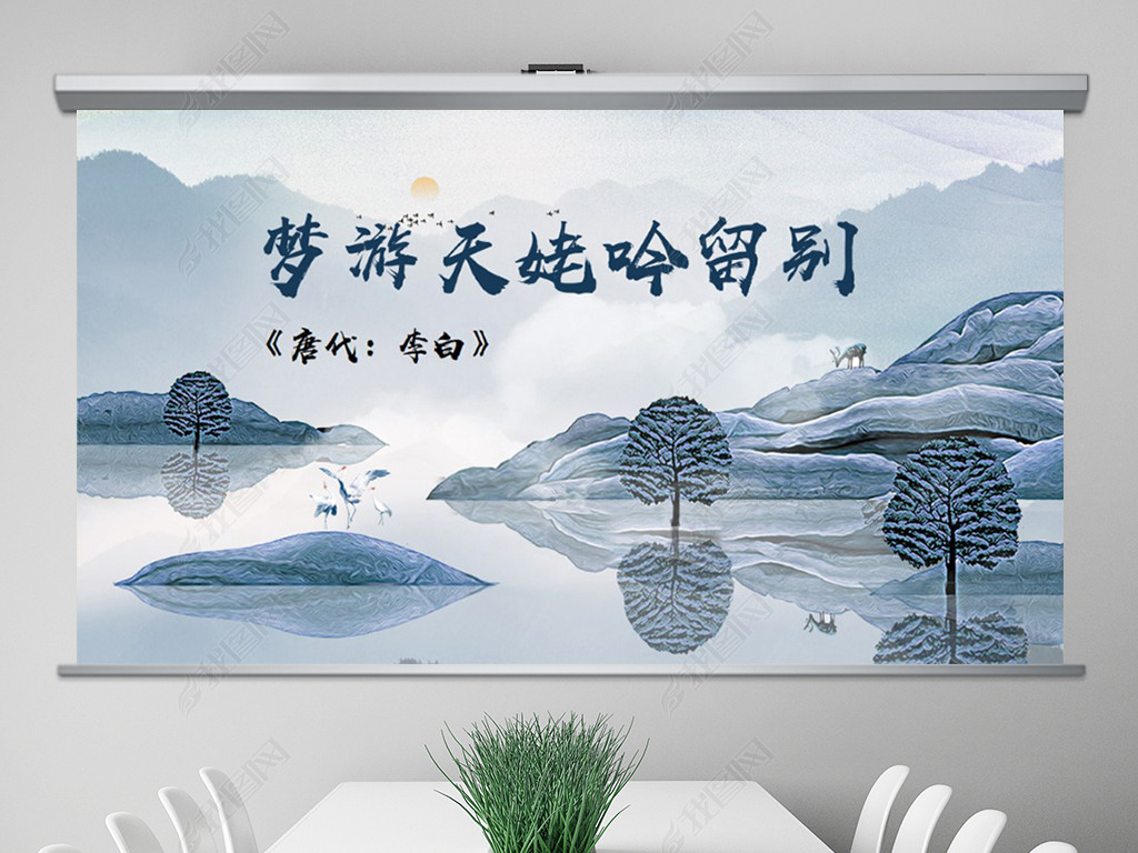 李白梦游天姥吟留别PPT诗朗诵动态幻灯片