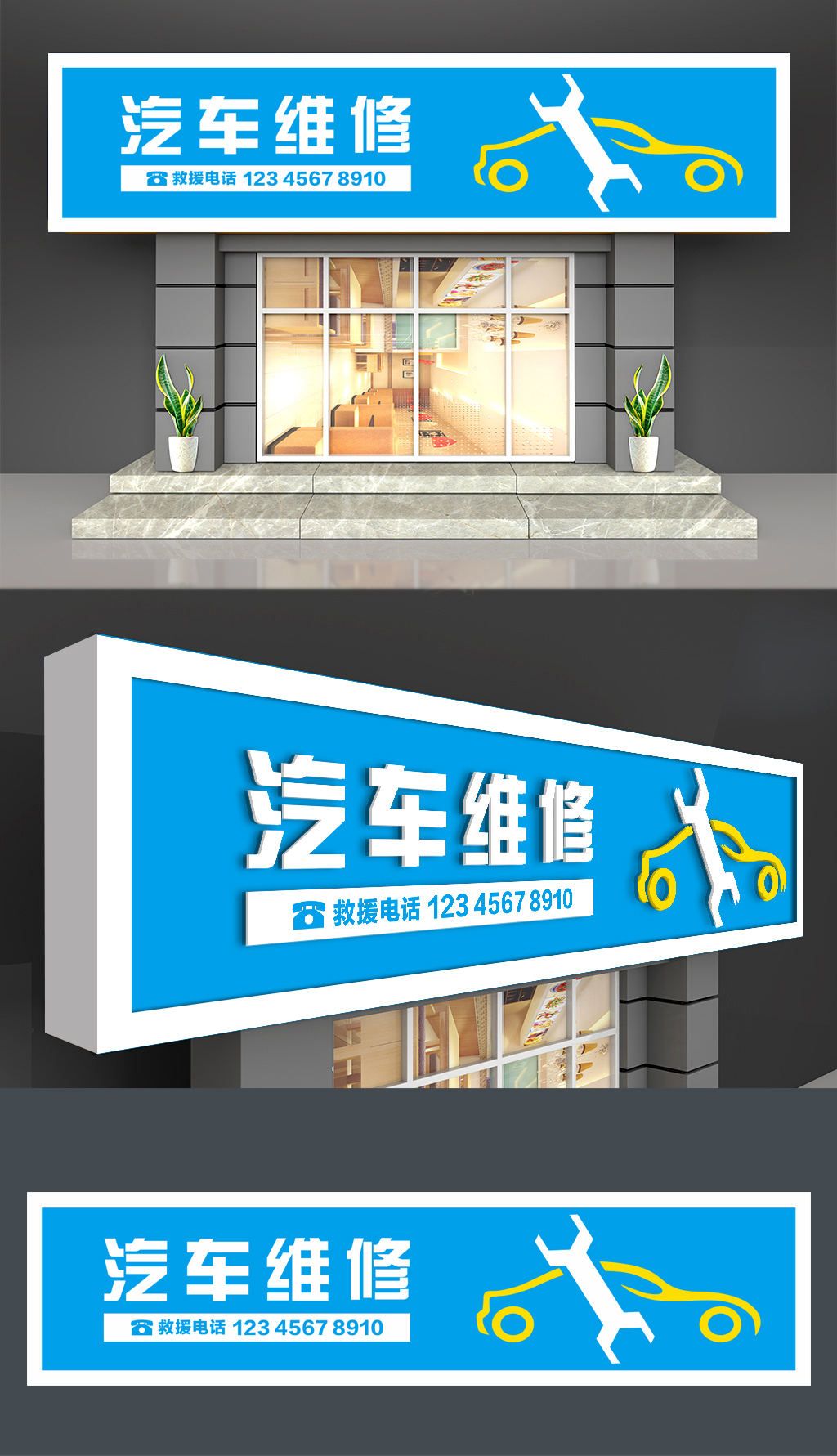 原创简单大气汽车维修4S店门头招牌设计-版权可商用