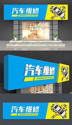 2022年最新素材图片汽修门头_汽修门头广告牌图片_汽修厂门头设计图