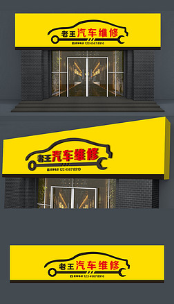 简单大气汽车维修4s店门头招牌设计