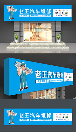 简单大气汽车维修4s店门头招牌设计