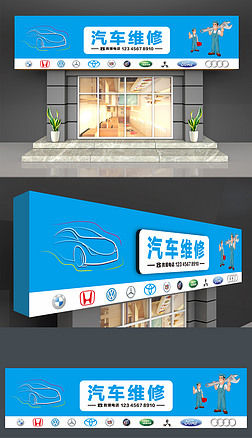 简单大气汽车维修4s店门头招牌设计