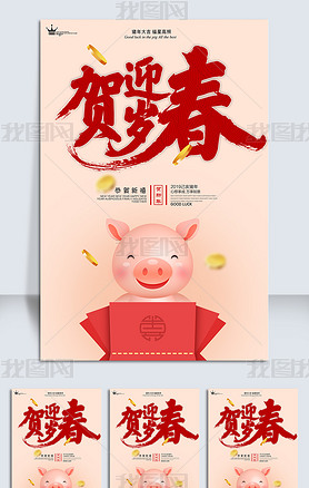 2019猪年新年春节贺岁迎春促销海报